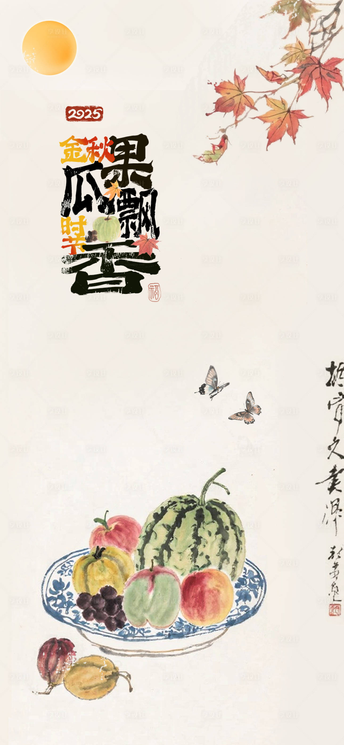 源文件下載【享設計】搜索編號：42020033134964162【秋分瓜果楓葉節氣海報】