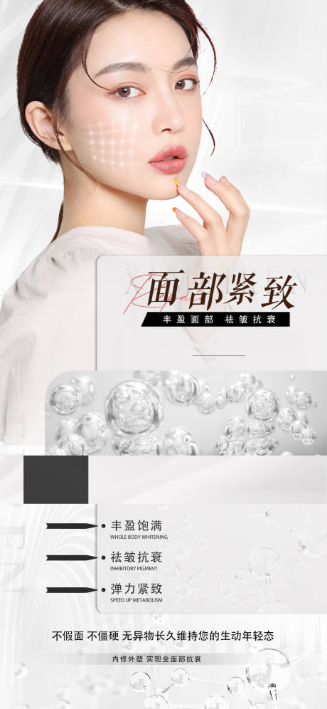 源文件下載【享設(shè)計】搜索編號：71250032987754753【醫(yī)美幼態(tài)臉緊致提升海報】
