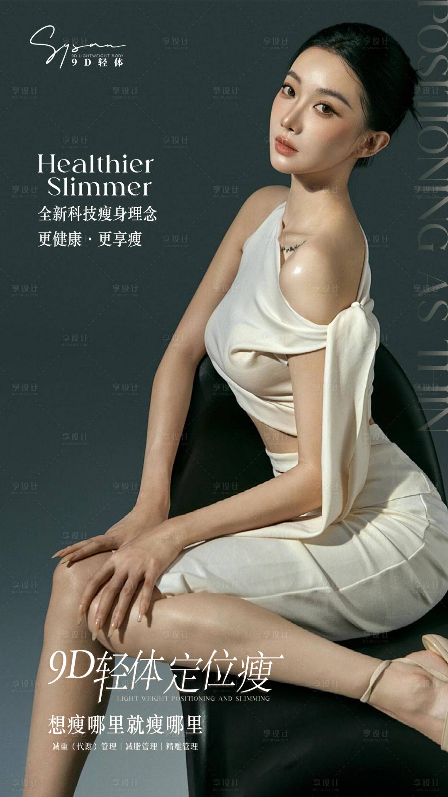 源文件下载【享设计】搜索编号：91460032901194624【瘦身海报】