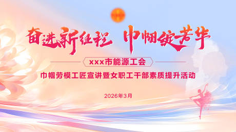 源文件下載【享設(shè)計(jì)】搜索編號(hào)：39260033048147082【巾幗勞模女職工干部活動(dòng)】