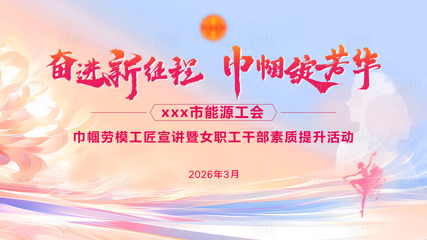 源文件下載【享設計】搜索編號：39260033048147082【巾幗勞模女職工干部活動】