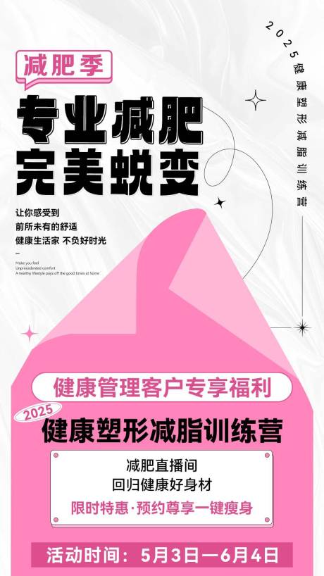 源文件下載【享設計】搜索編號：63400032845966920【微商減脂體驗營粉色造勢系列課程海報】