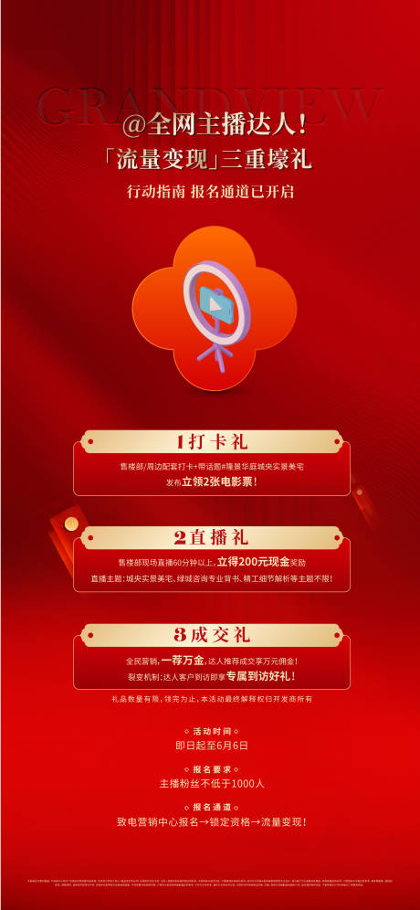 源文件下載【享設(shè)計(jì)】搜索編號：26830033069531705【地產(chǎn)主播達(dá)人直播三重禮活動(dòng)海報(bào)】