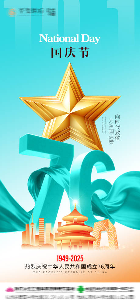 源文件下載【享設(shè)計(jì)】搜索編號(hào)：44240032940112321【國(guó)慶節(jié)76周年海報(bào)】