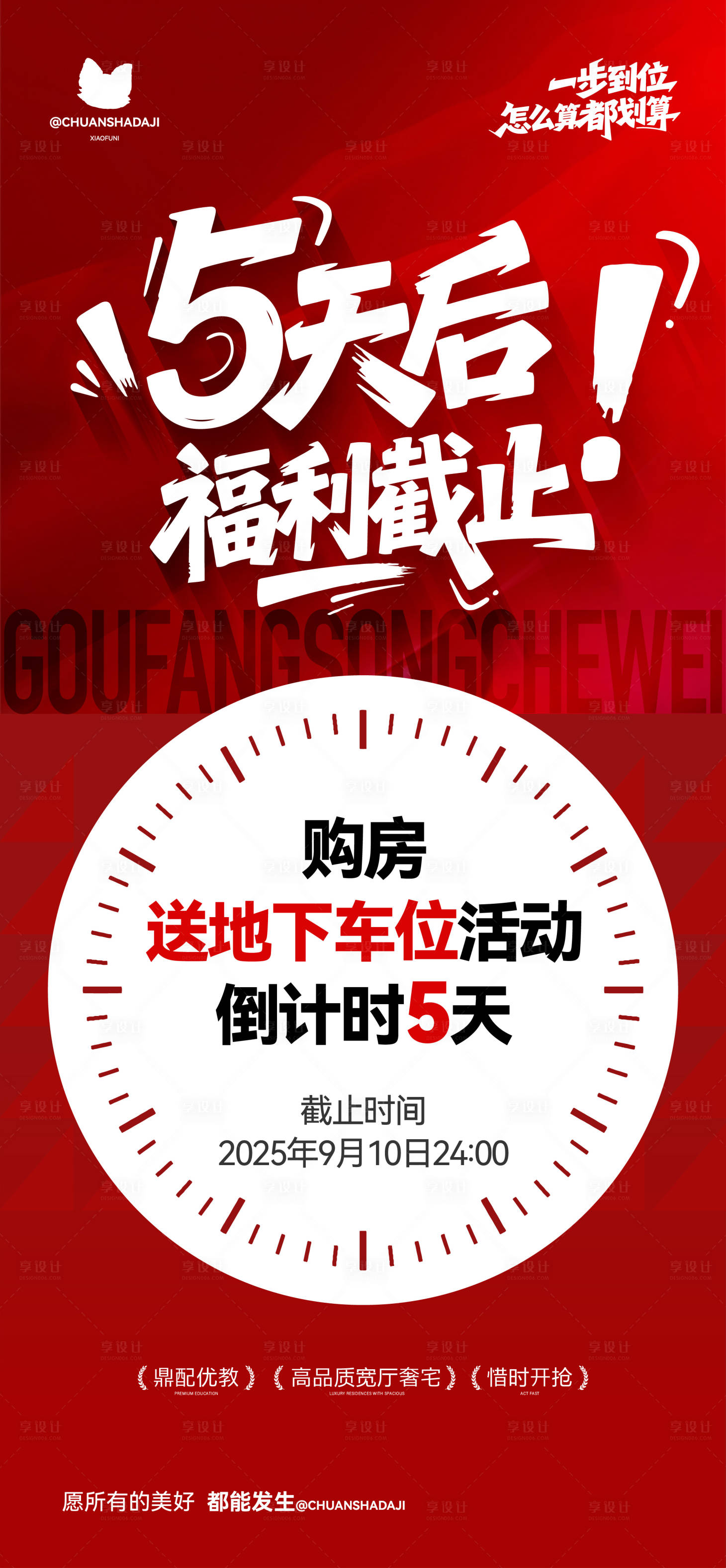源文件下载【享设计】搜索编号：47820033296239001【福利截止海报】