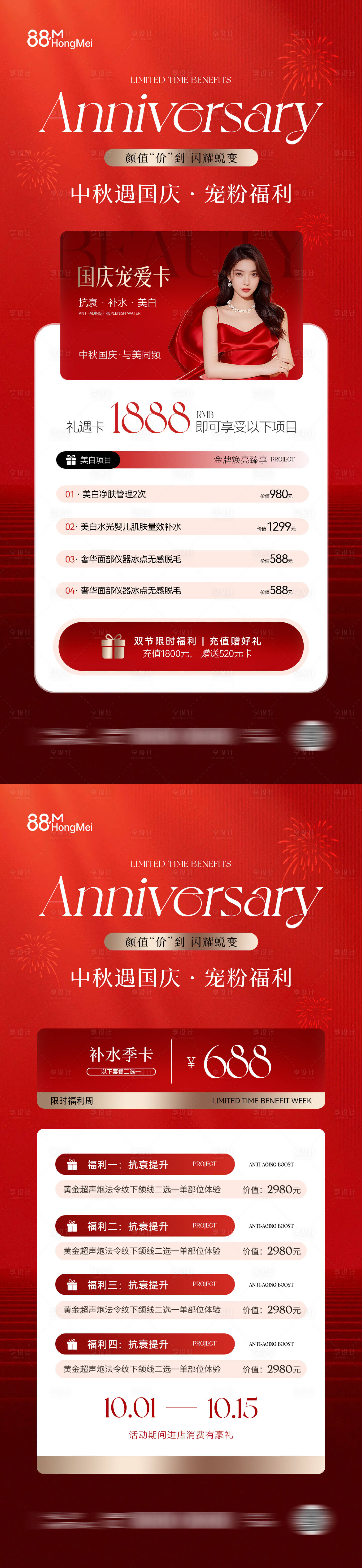 源文件下載【享設(shè)計(jì)】搜索編號：86620033031103312【國慶中秋醫(yī)美活動(dòng)卡項(xiàng)海報(bào)】