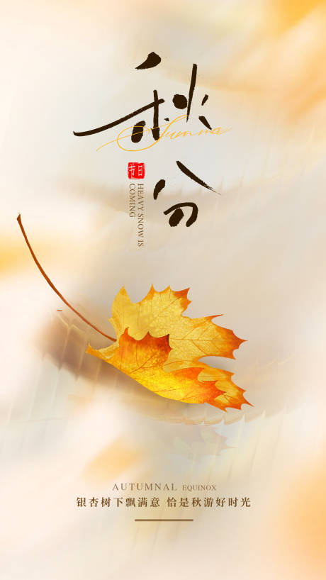 源文件下载【享设计】搜索编号：67450033215523638【秋分二十四节气海报】