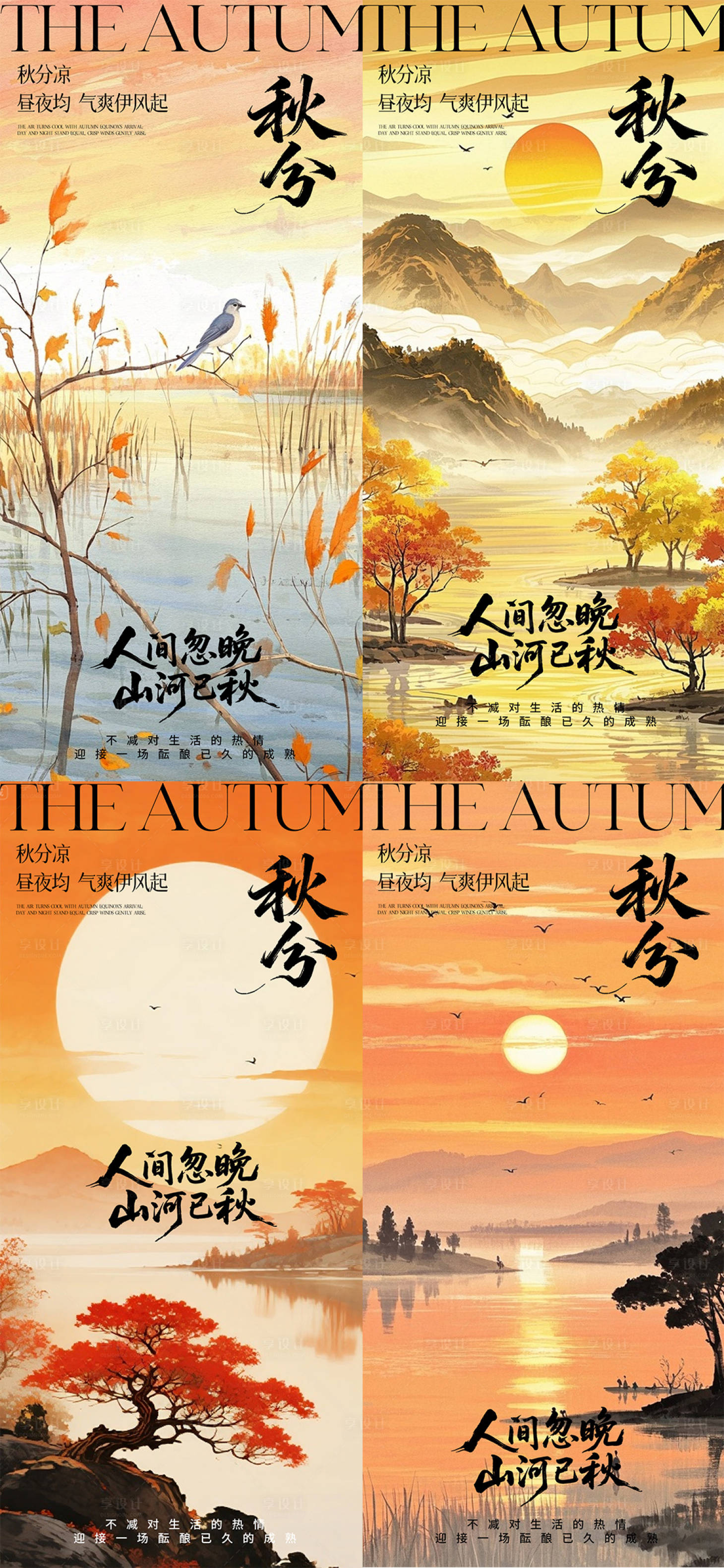 源文件下載【享設計】搜索編號：16200033108072320【秋分 】