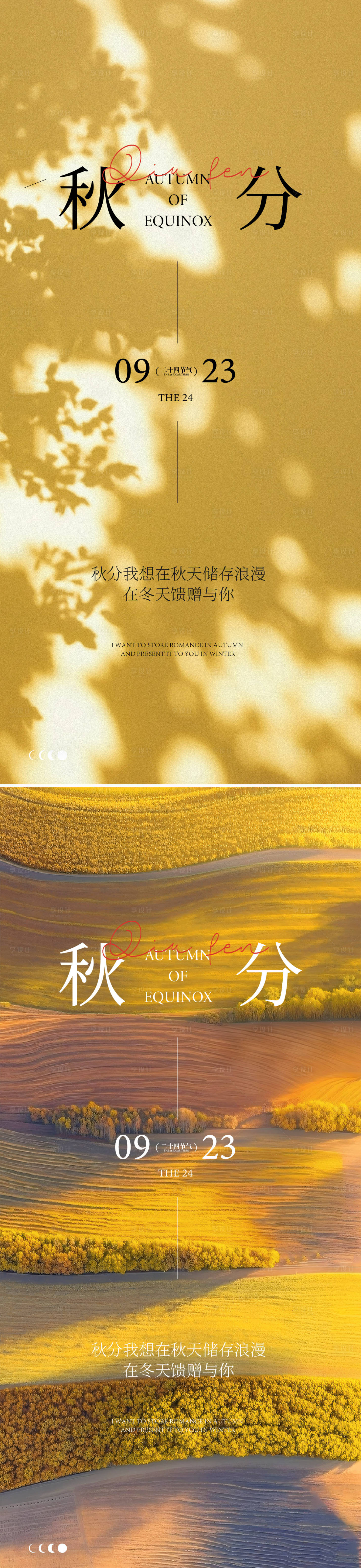 源文件下載【享設計】搜索編號：22050033125892368【秋分節氣系列海報】