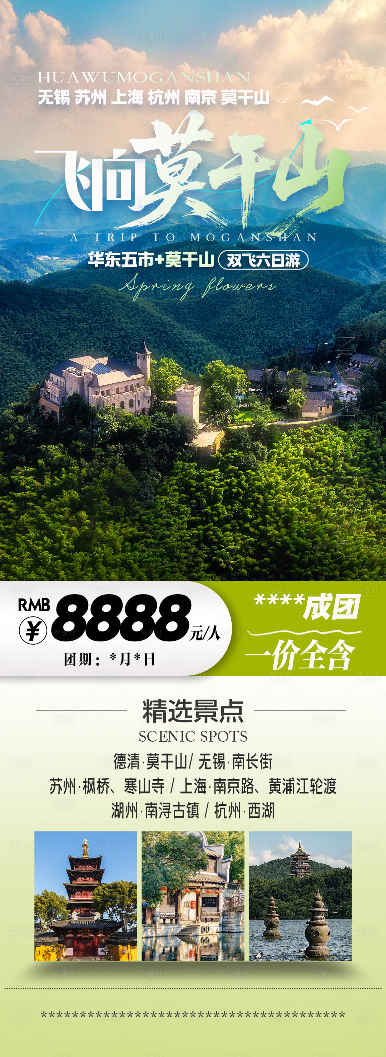 源文件下载【享设计】搜索编号：56940033353715302【飞向莫干山旅游海报】