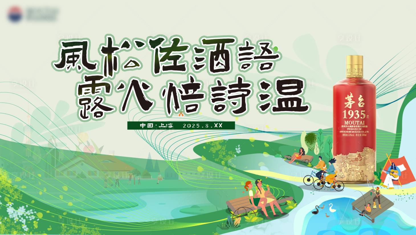 源文件下载【享设计】搜索编号：44760033183795408【白酒主视觉】