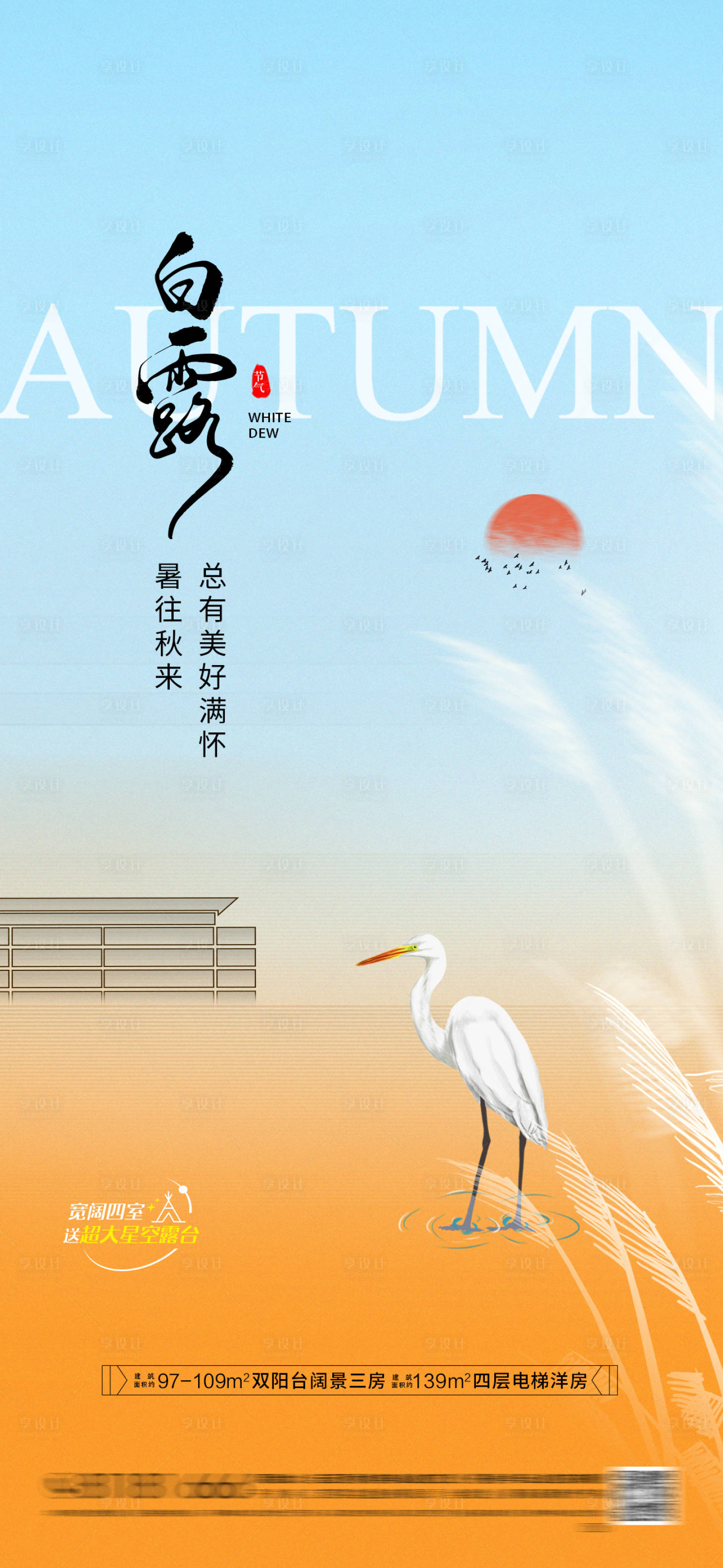源文件下载【享设计】搜索编号：89750032840168714【房地产白露节气海报】