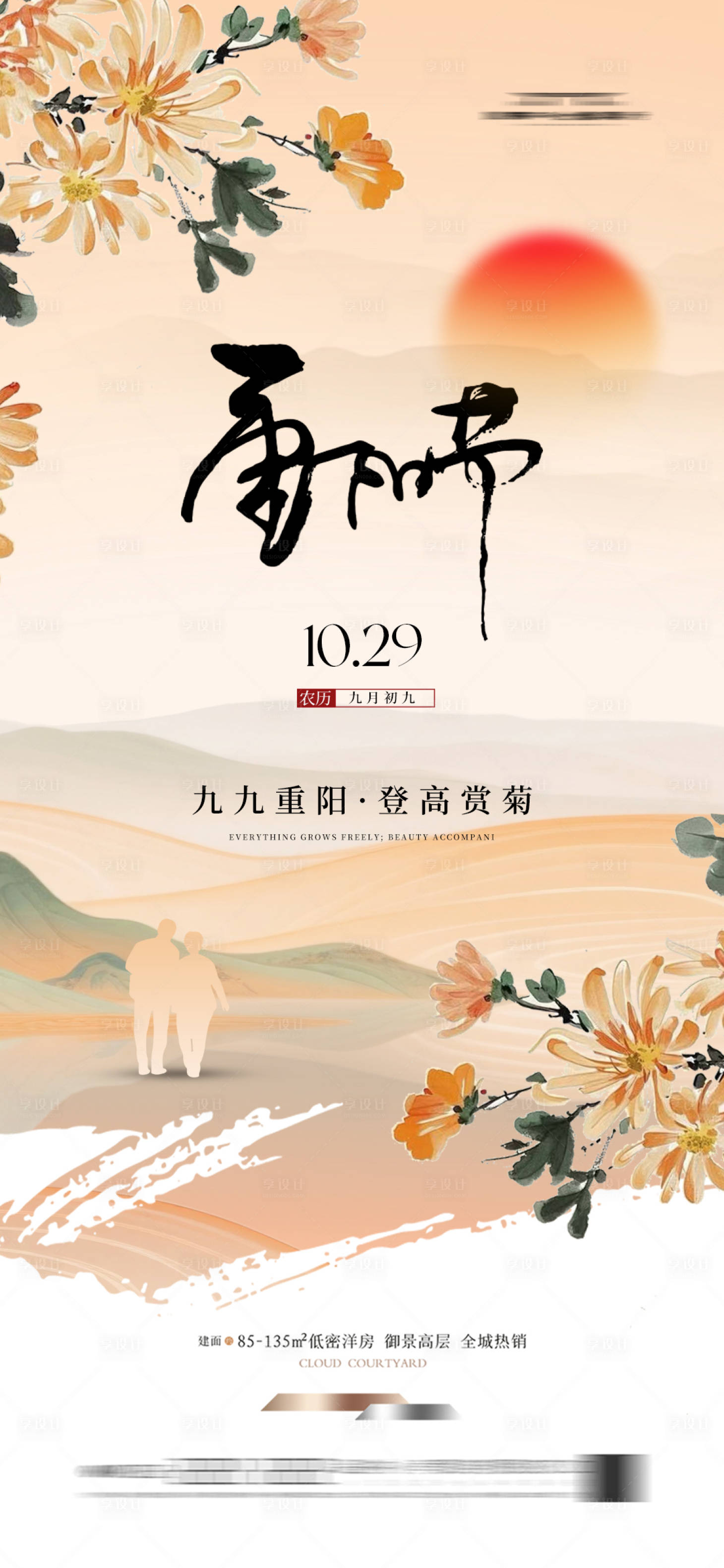 源文件下载【享设计】搜索编号：59320033137939105【重阳节海报菊花新中式中式】