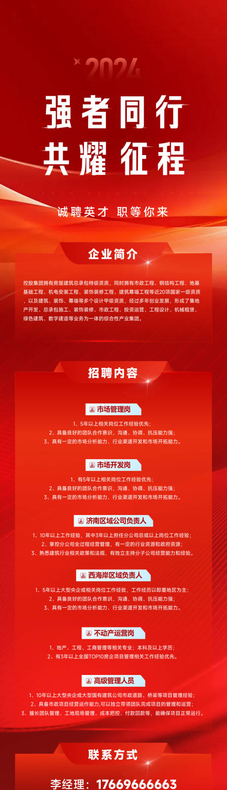 源文件下载【享设计】搜索编号：85180033271781635【企业红色招聘长图海报】