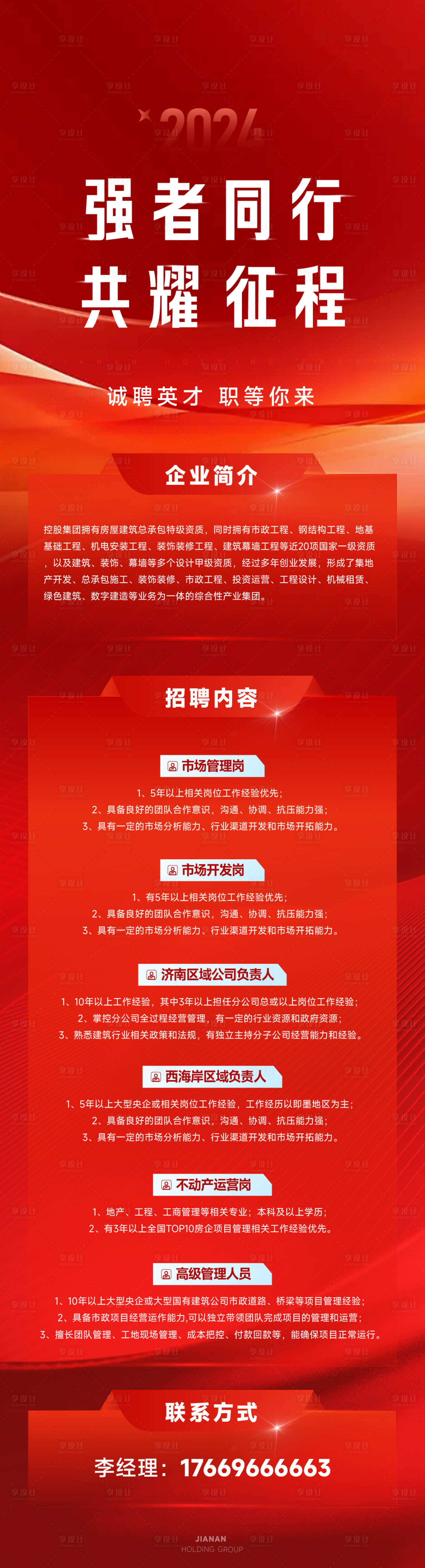源文件下载【享设计】搜索编号：85180033271781635【企业红色招聘长图海报】