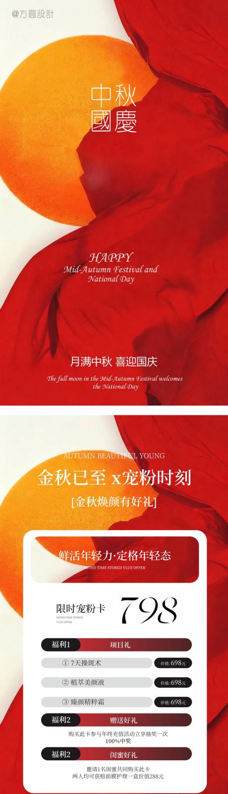源文件下載【享設(shè)計】搜索編號：63460033126368750【國慶中秋醫(yī)美活動海報】
