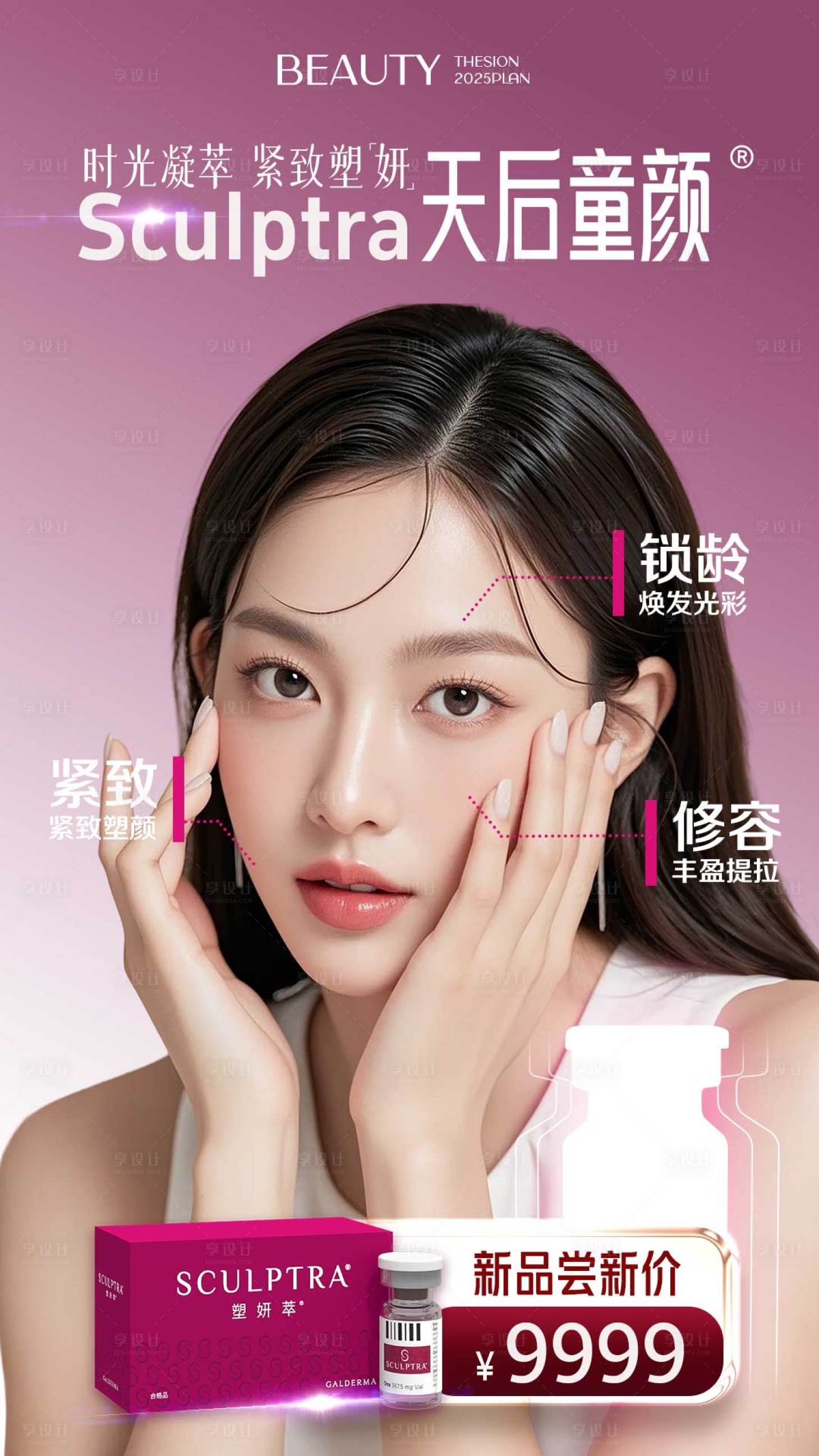 源文件下載【享設計】搜索編號：29460033003556243【醫美膠原天后童顏】