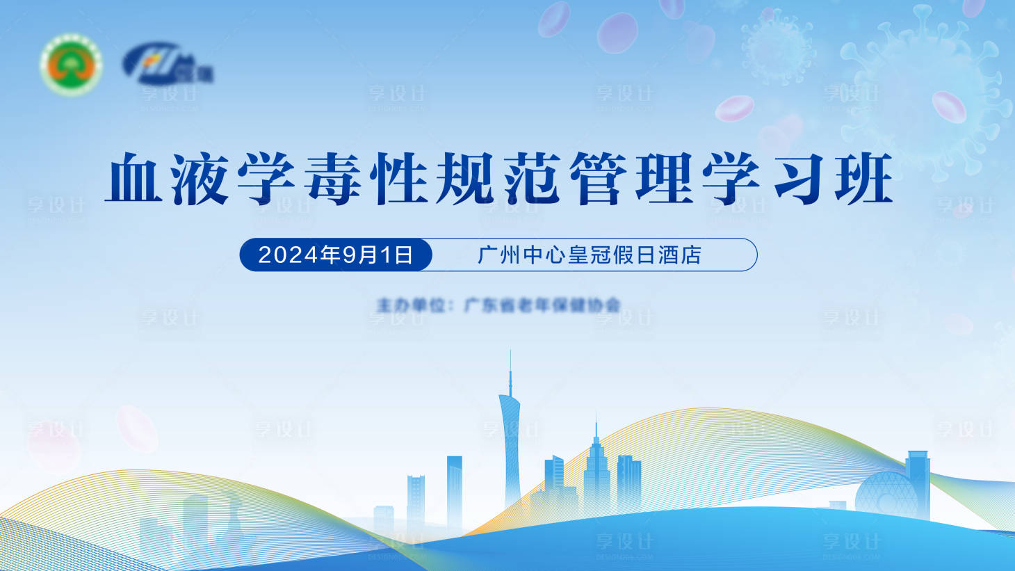 源文件下載【享設計】搜索編號：18450032843548275【醫療會議背景板】