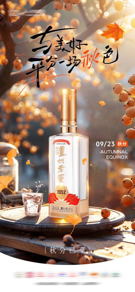 源文件下載【享設計】搜索編號：14870033163629894【秋分白酒節氣海報】