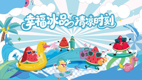 源文件下载【享设计】搜索编号：83950033086965102【夏日西瓜活动】
