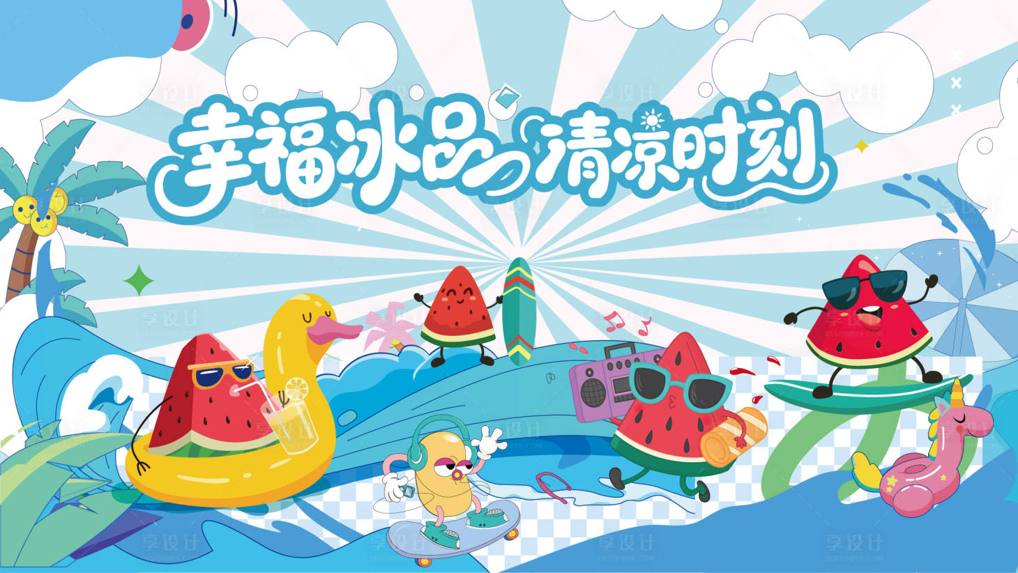 源文件下载【享设计】搜索编号：83950033086965102【夏日西瓜活动】