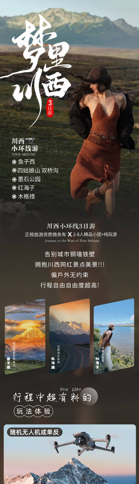 源文件下載【享設計】搜索編號：68890033048271411【川西小環線旅游電商詳情頁】