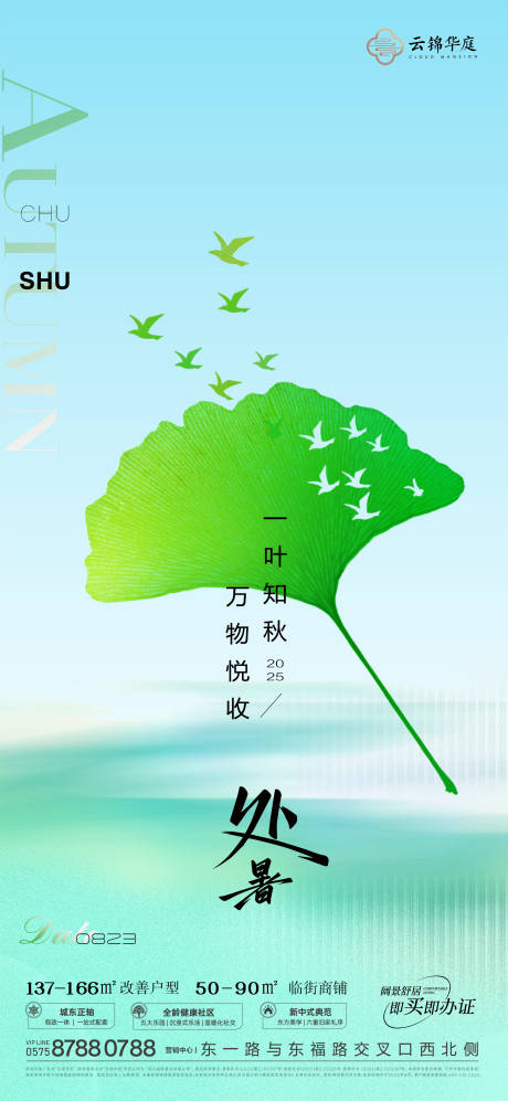 源文件下载【享设计】搜索编号：30380032831387142【地产处暑节气海报】