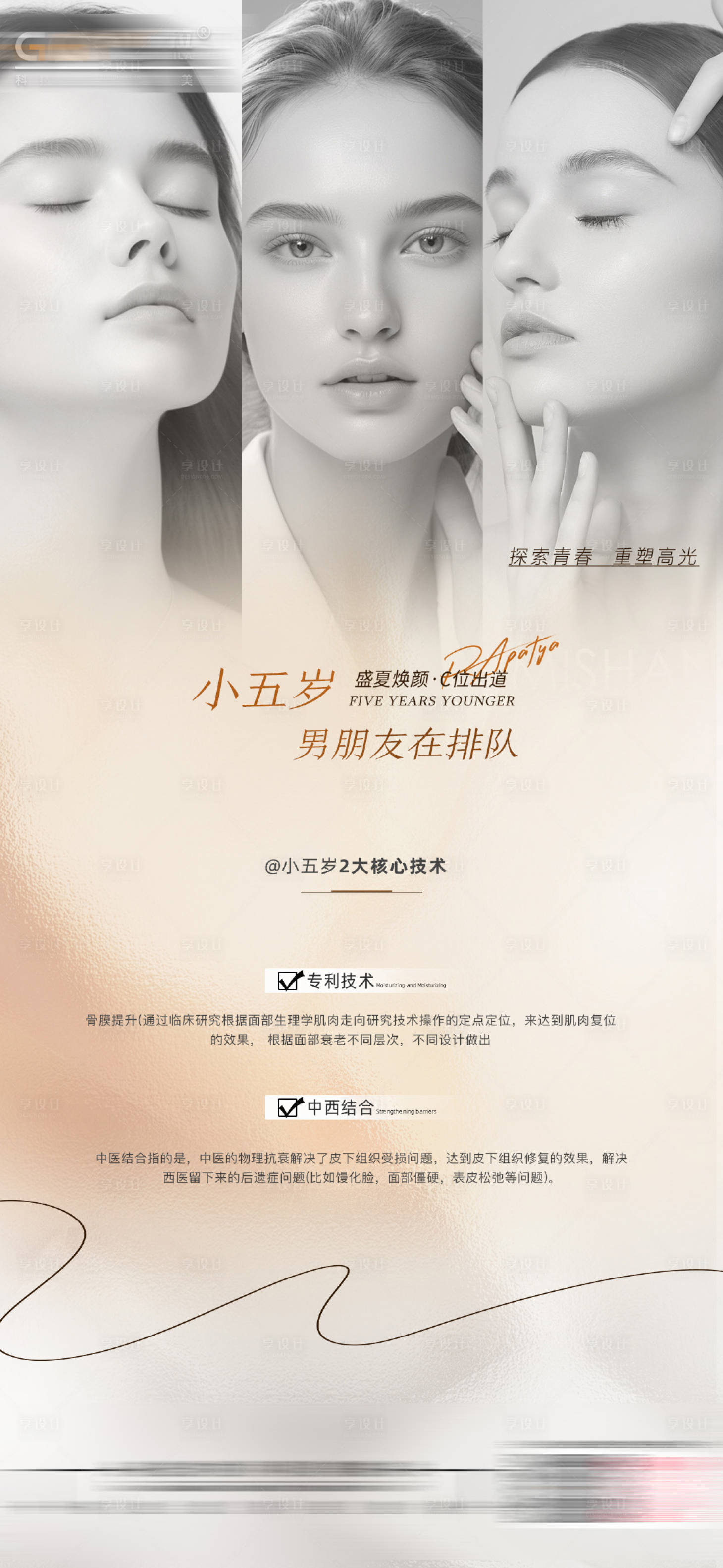 源文件下载【享设计】搜索编号：55220033081574161【医美美肤人物海报】