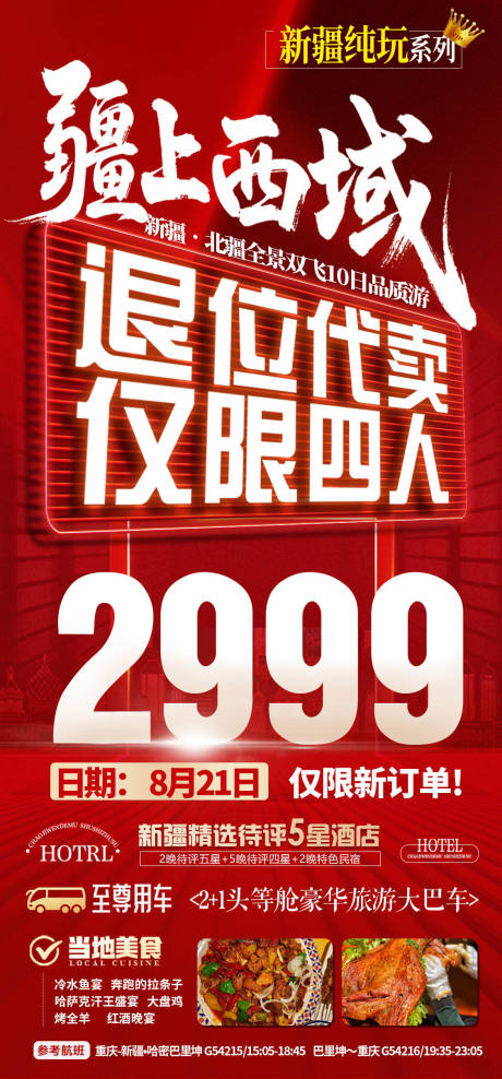 源文件下载【享设计】搜索编号：81420033108161754【新疆旅游海报】