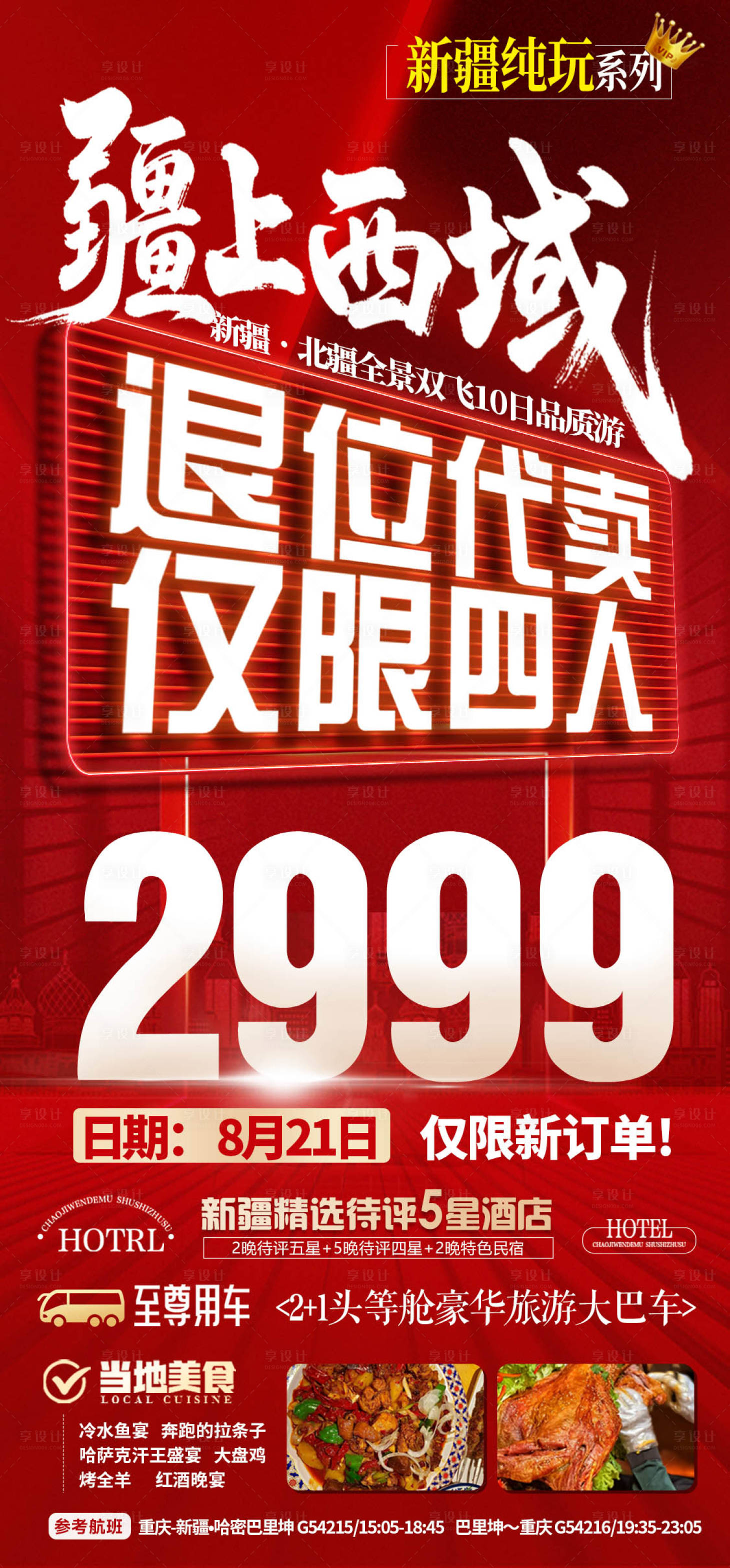 源文件下载【享设计】搜索编号：81420033108161754【新疆旅游海报】