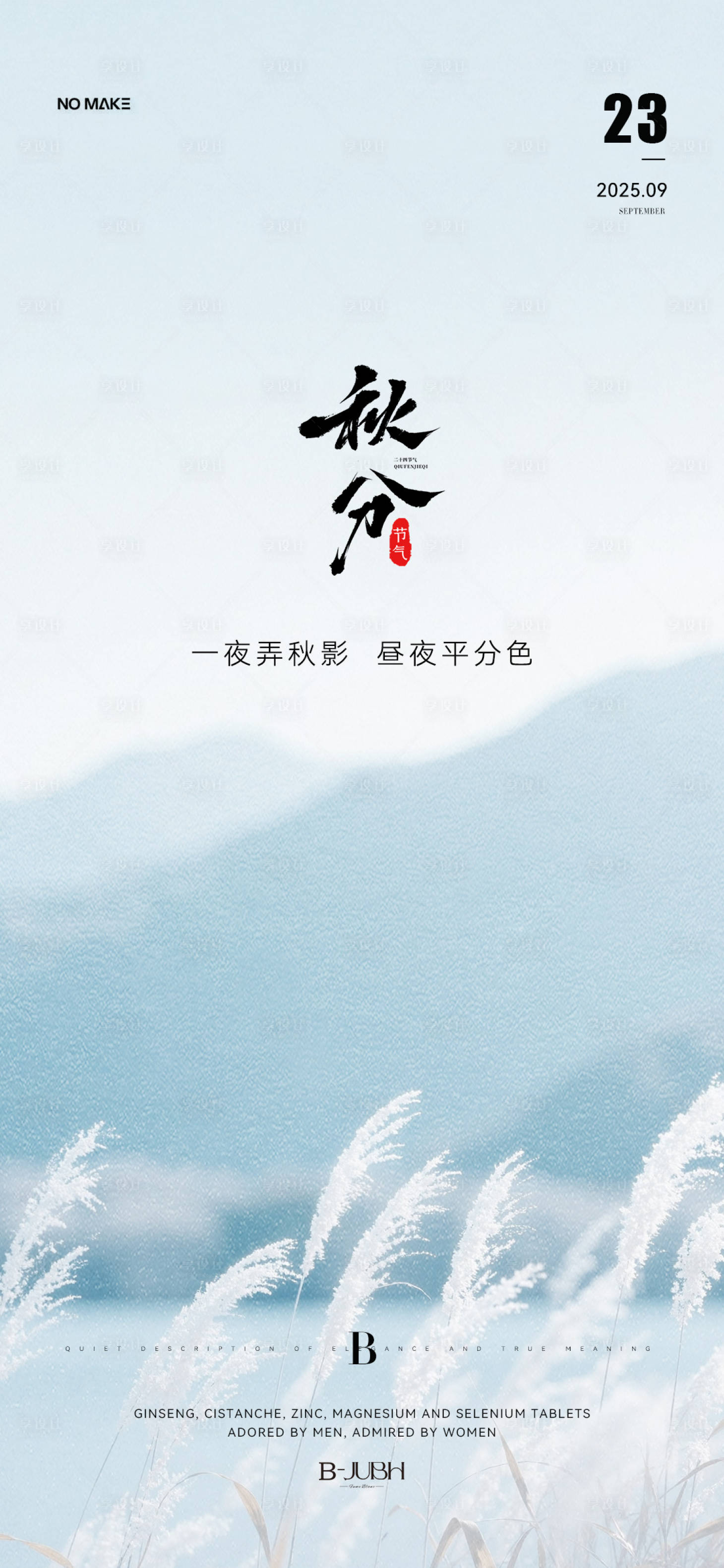 源文件下载【享设计】搜索编号：71190033184563315【秋分海报】