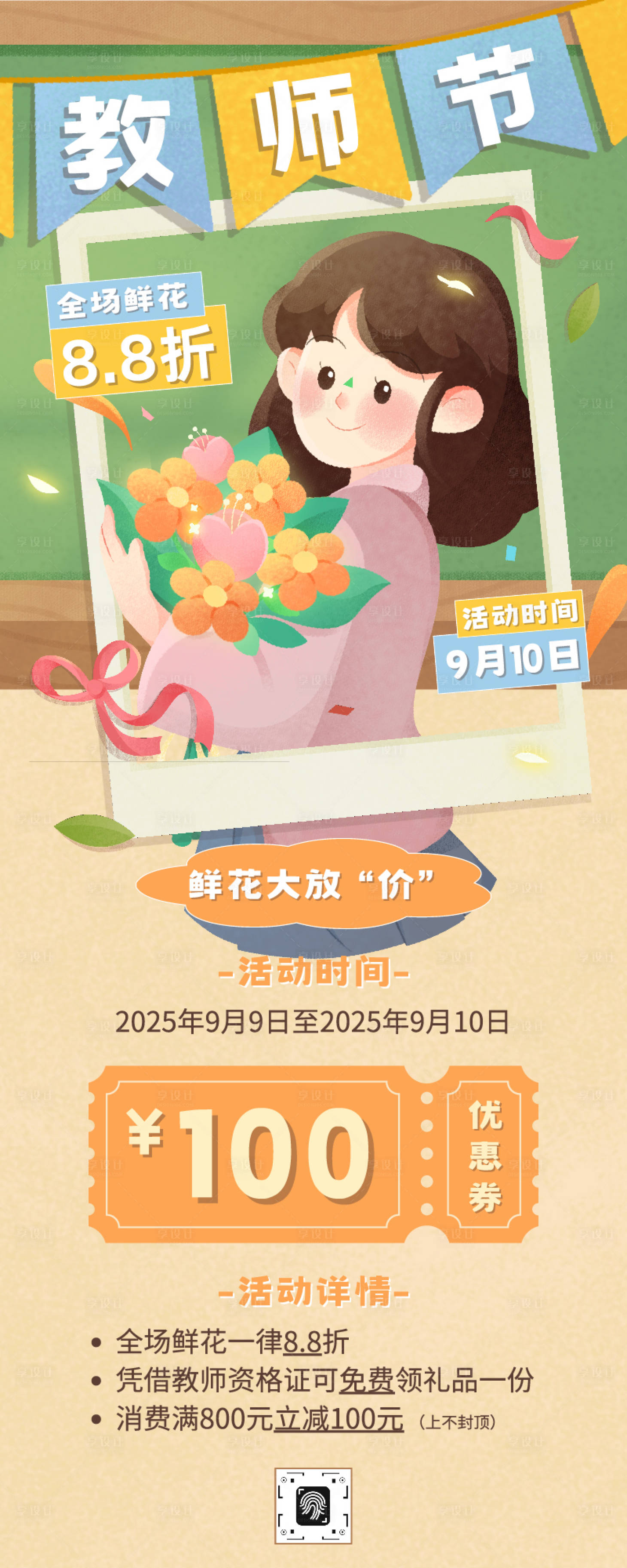 源文件下载【享设计】搜索编号：74030032887073621【教师节鲜花促销活动易拉宝】