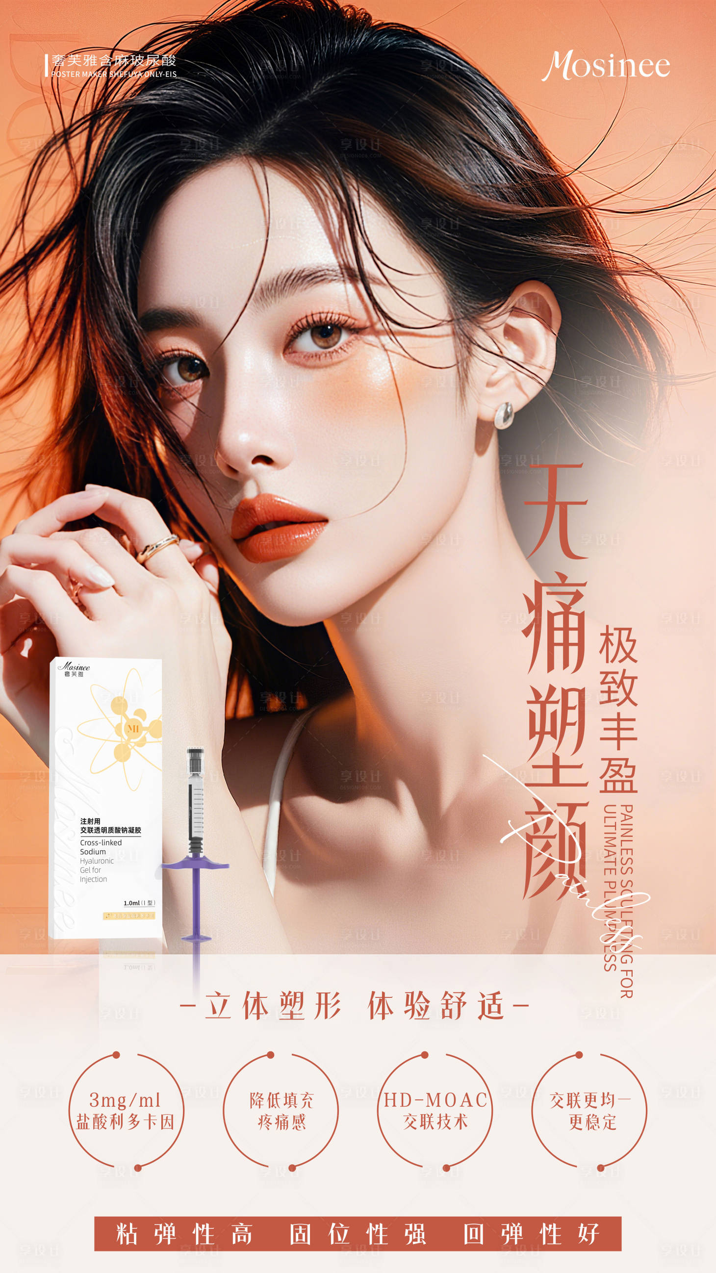 源文件下載【享設計】搜索編號：46590032851414657【醫美無痛塑顏產品海報】