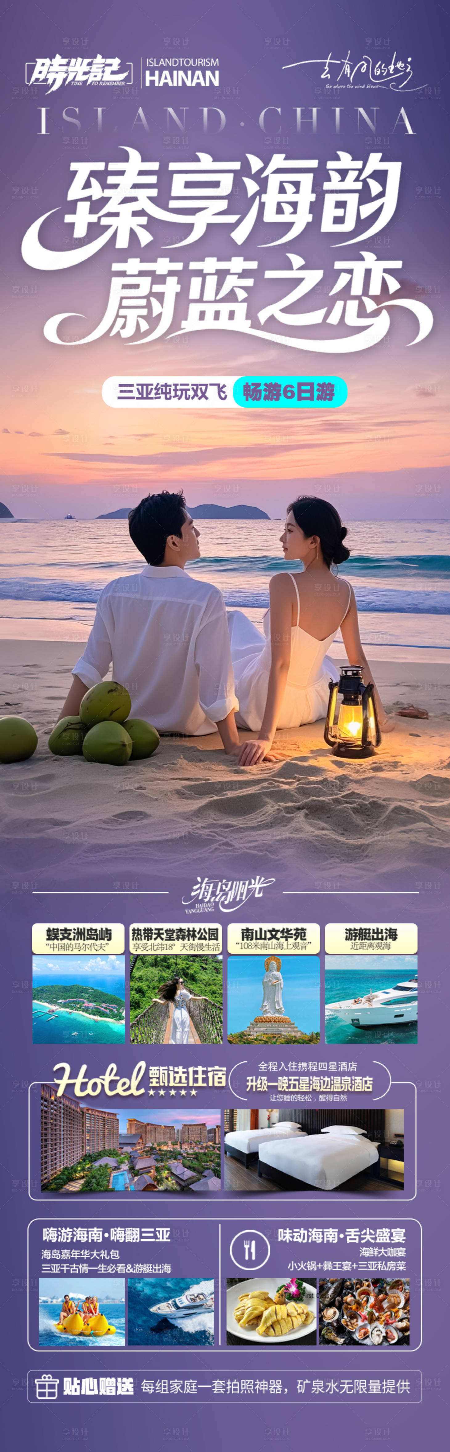源文件下載【享設計】搜索編號：73900033025988537【海南三亞旅游海報泰國芽莊廈門青島威?！? title=