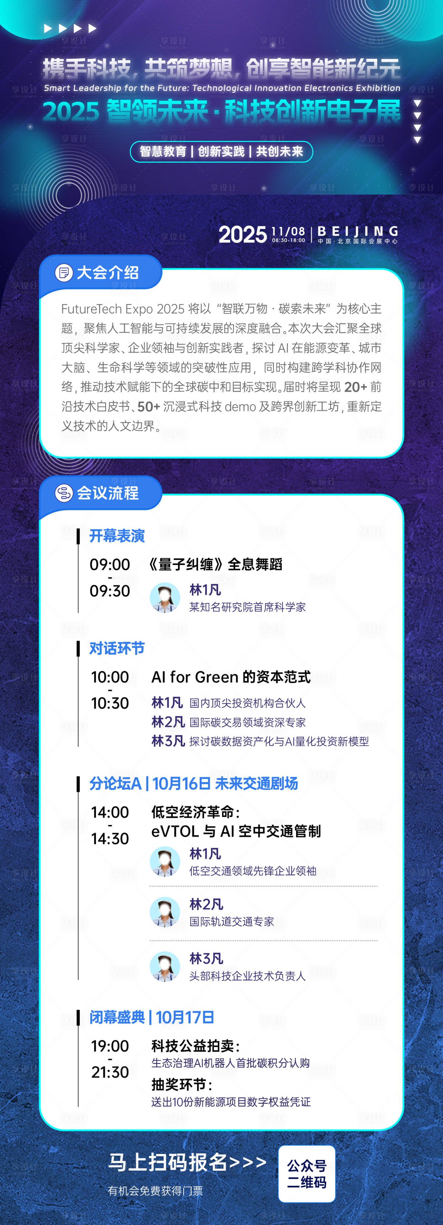 源文件下载【享设计】搜索编号：24510033153033350【科技论坛议程长图】