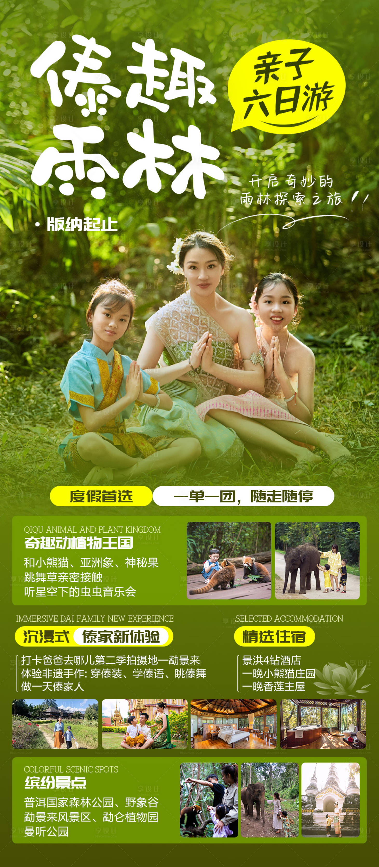 源文件下載【享設計】搜索編號：52340033121865486【云南西雙版納親子游旅游海報】