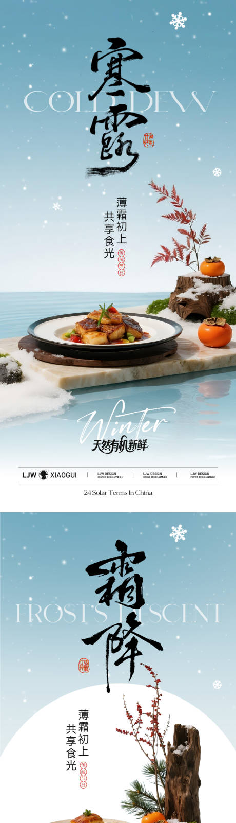 源文件下载【享设计】搜索编号：66420033256862659【寒露霜降中式餐饮节气海报】