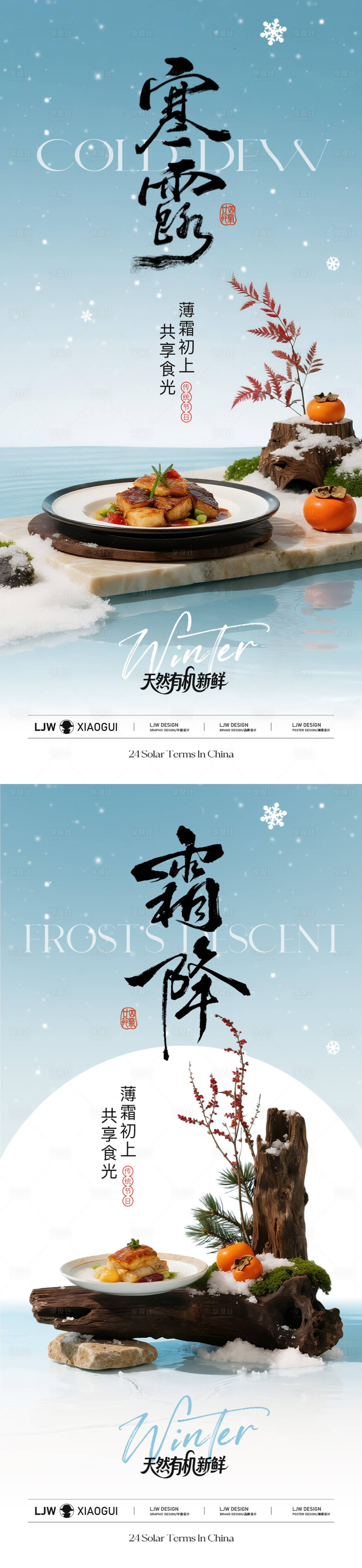源文件下载【享设计】搜索编号：66420033256862659【寒露霜降中式餐饮节气海报】
