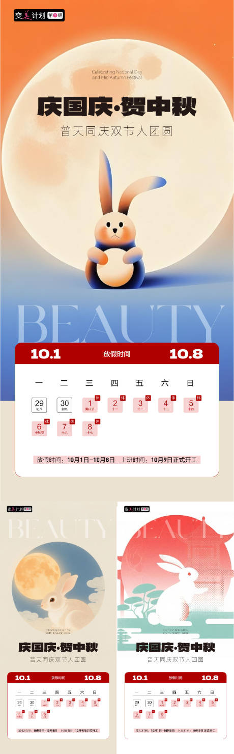 源文件下载【享设计】搜索编号：32640033255059504【中秋国庆放假通知医美美业私】