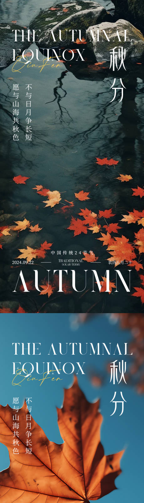 源文件下載【享設計】搜索編號：66590033020685437【秋分海報】