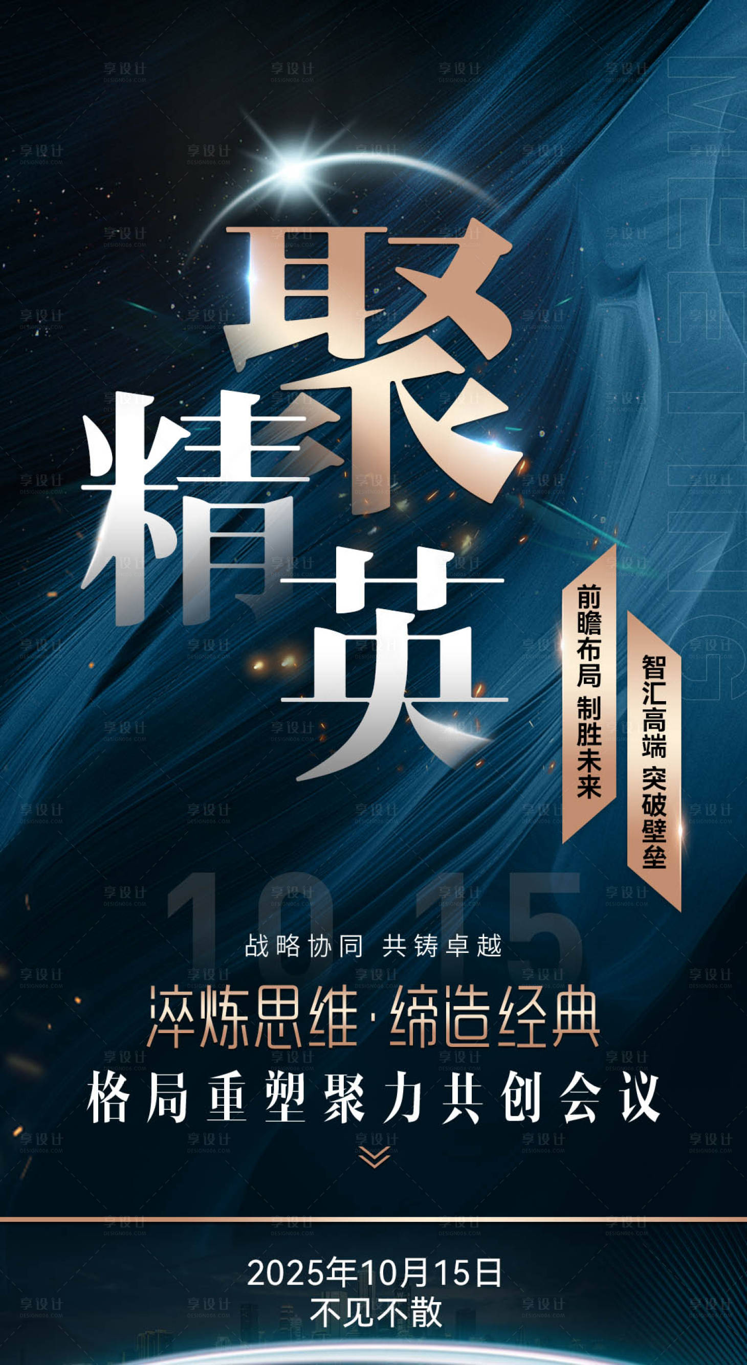 源文件下載【享設(shè)計】搜索編號：54700032860788449【微商發(fā)圈招商造勢會議宣傳系列海報】