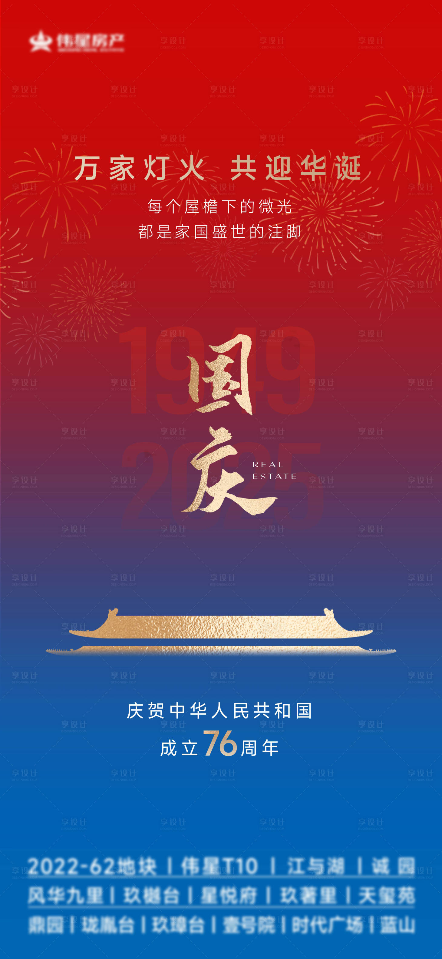 源文件下载【享设计】搜索编号：10010033146496096【地产国庆】