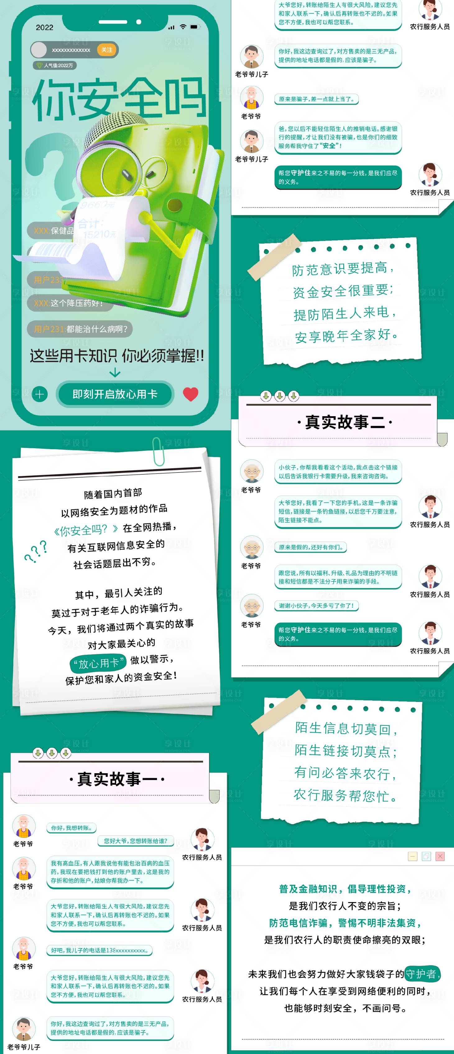 源文件下载【享设计】搜索编号：19370033203029788【防诈安全科普长图】