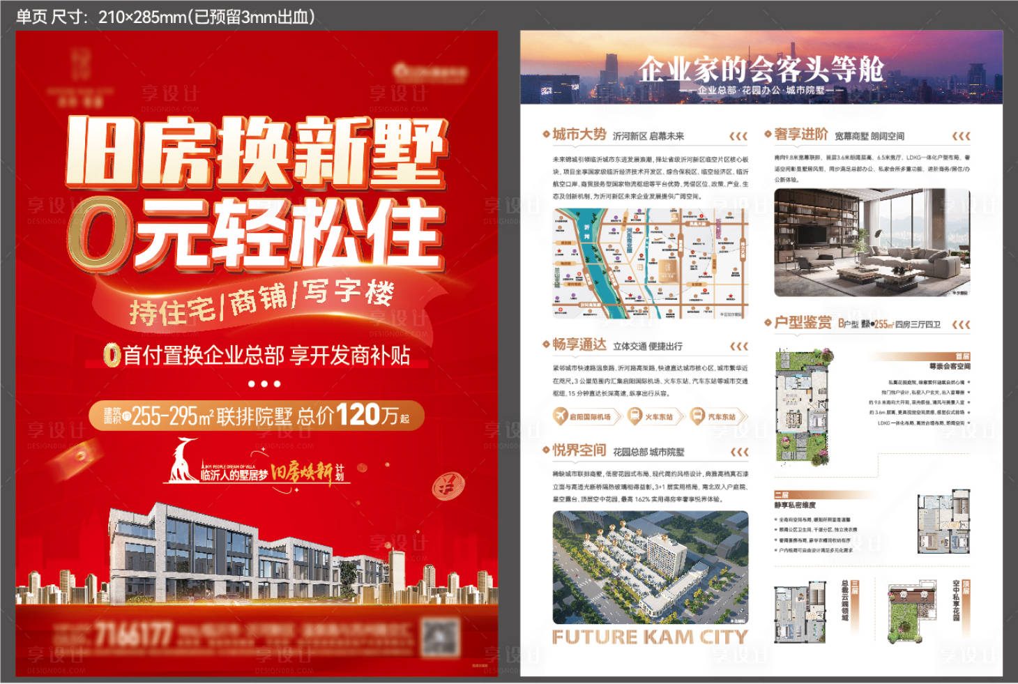 源文件下載【享設計】搜索編號：83960033026019064【地產商墅以舊換新DM單頁】