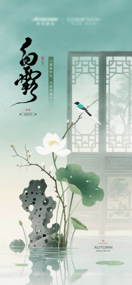 源文件下載【享設計】搜索編號：17150032904947931【白露節(jié)氣海報】
