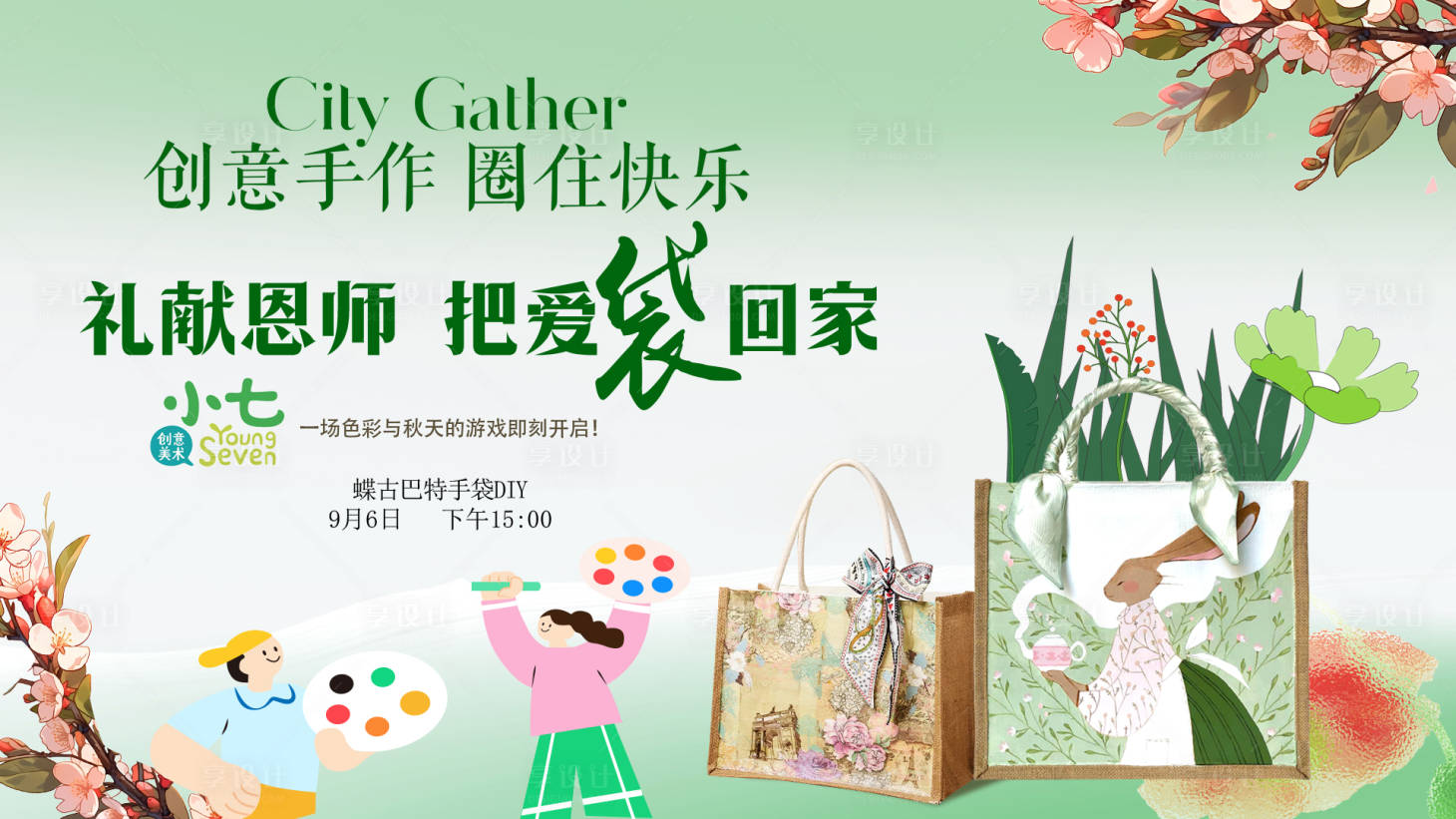 源文件下载【享设计】搜索编号：78580032921952653【手作绘画涂鸦手提包DIY主k背景板】