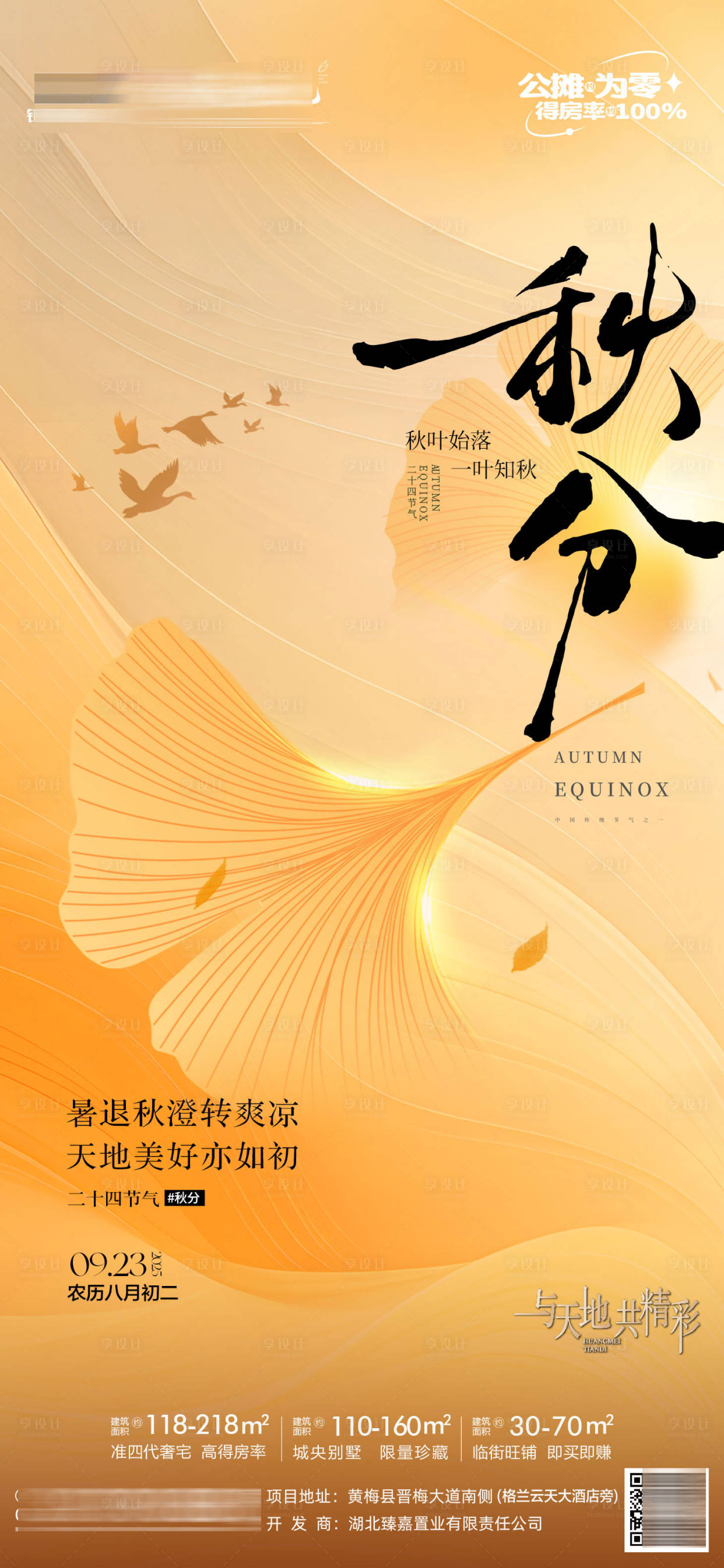 源文件下载【享设计】搜索编号：23110033172475392【地产秋分节气单图】