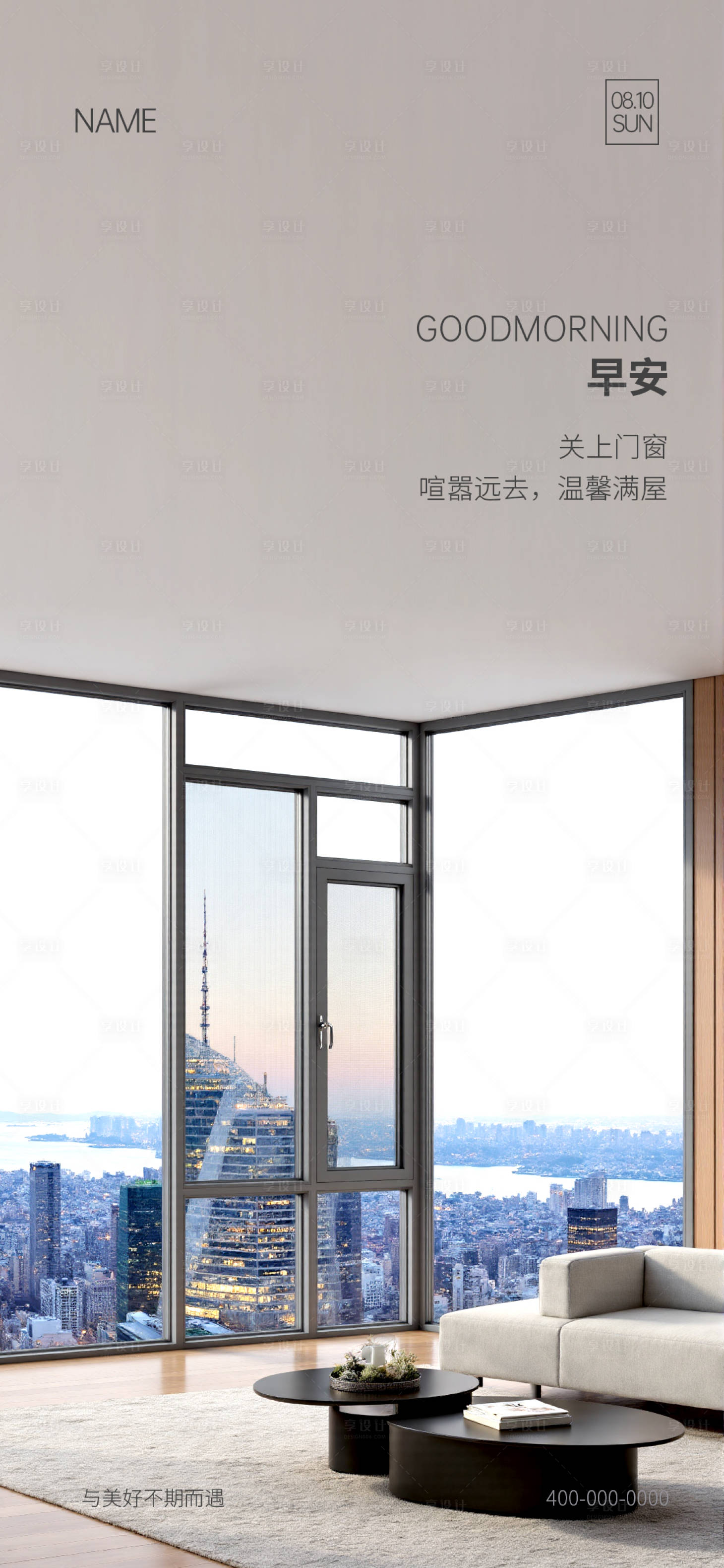 源文件下載【享設(shè)計(jì)】搜索編號(hào)：85010032969083480【門窗早安海報(bào)】