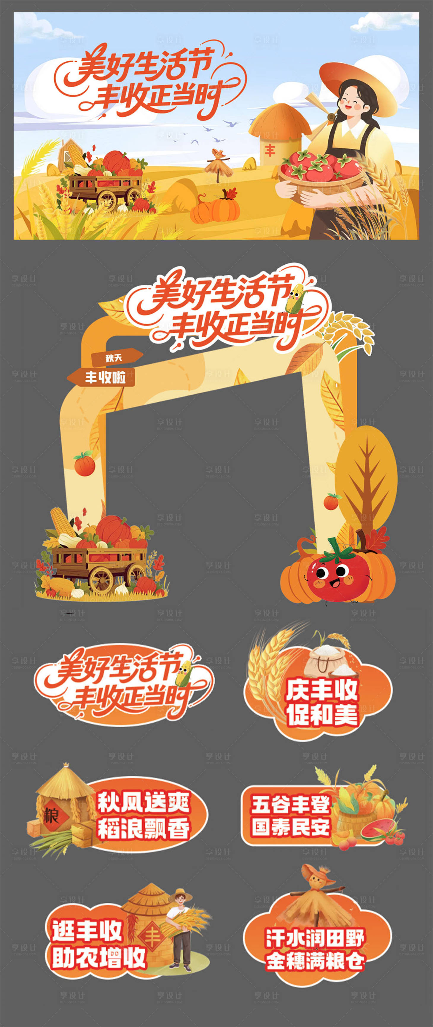 源文件下载【享设计】搜索编号：84860032925287266【丰收节活动物料】