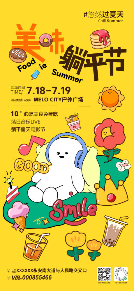 源文件下载【享设计】搜索编号：85410033195732293【美味躺平节活动海报】